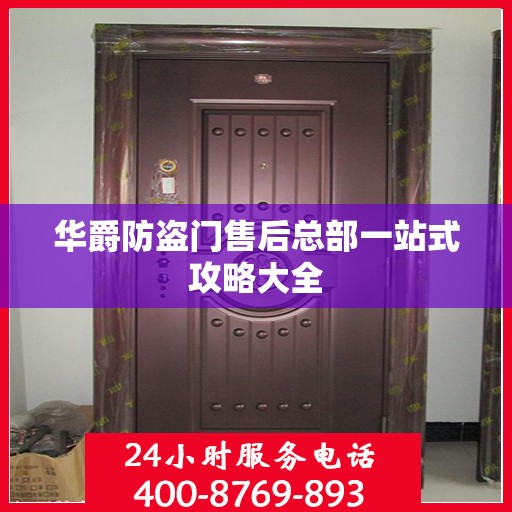 华爵防盗门售后总部一站式攻略大全
