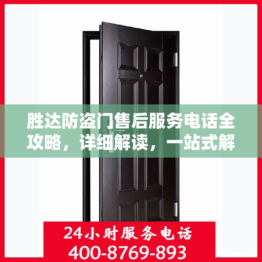 胜达防盗门售后服务电话全攻略，详细解读，一站式解决方案