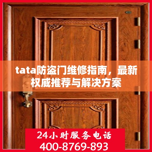 tata防盗门维修指南，最新权威推荐与解决方案