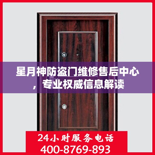 星月神防盗门维修售后中心，专业权威信息解读