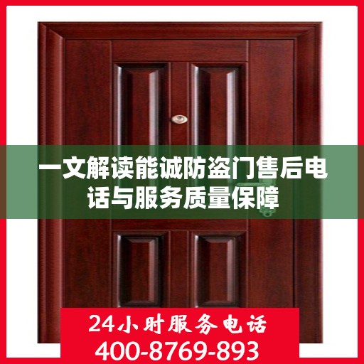 一文解读能诚防盗门售后电话与服务质量保障