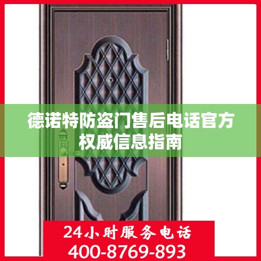德诺特防盗门售后电话官方权威信息指南