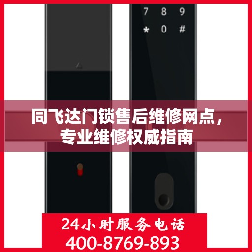 同飞达门锁售后维修网点，专业维修权威指南