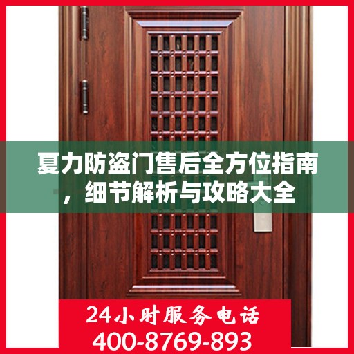 夏力防盗门售后全方位指南，细节解析与攻略大全