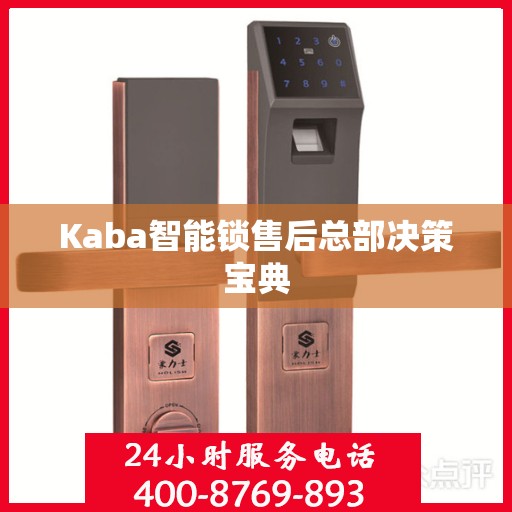 Kaba智能锁售后总部决策宝典