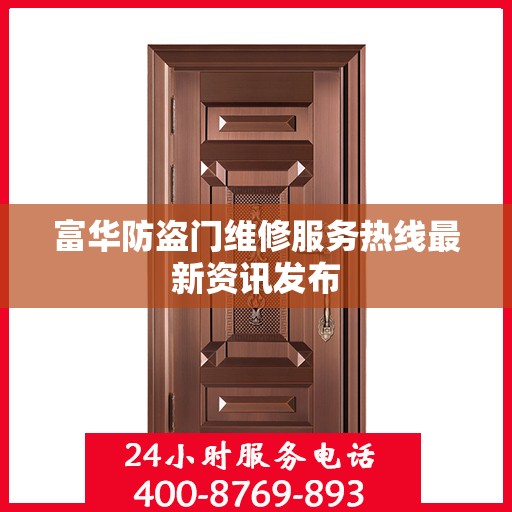 富华防盗门维修服务热线最新资讯发布