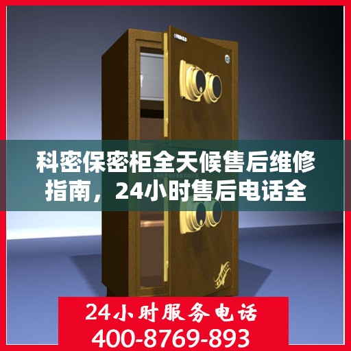 科密保密柜全天候售后维修指南，24小时售后电话全解析