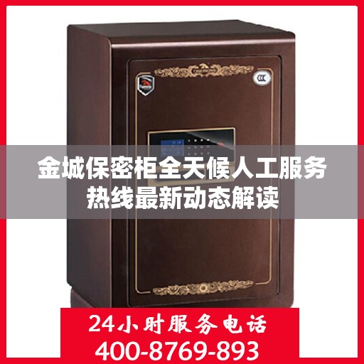 金城保密柜全天候人工服务热线最新动态解读