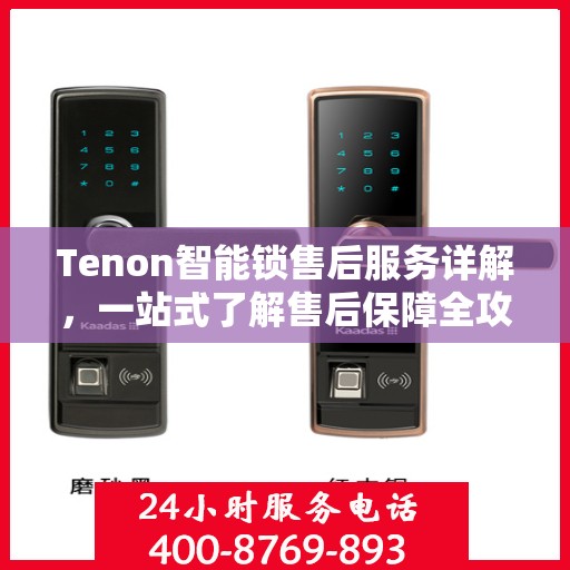Tenon智能锁售后服务详解，一站式了解售后保障全攻略