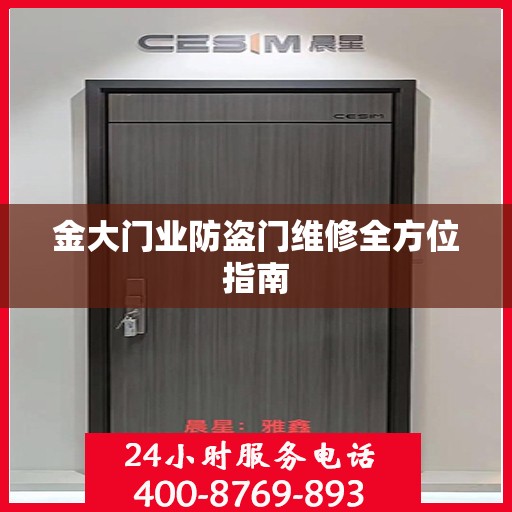 金大门业防盗门维修全方位指南