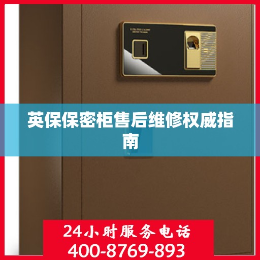英保保密柜售后维修权威指南