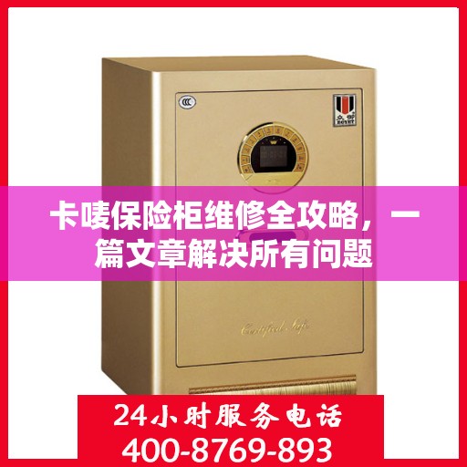 卡唛保险柜维修全攻略，一篇文章解决所有问题