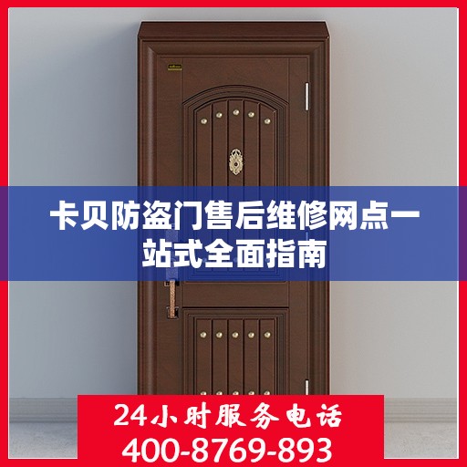 卡贝防盗门售后维修网点一站式全面指南