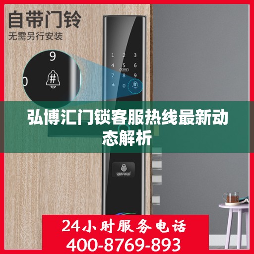 弘博汇门锁客服热线最新动态解析