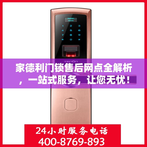家德利门锁售后网点全解析，一站式服务，让您无忧！