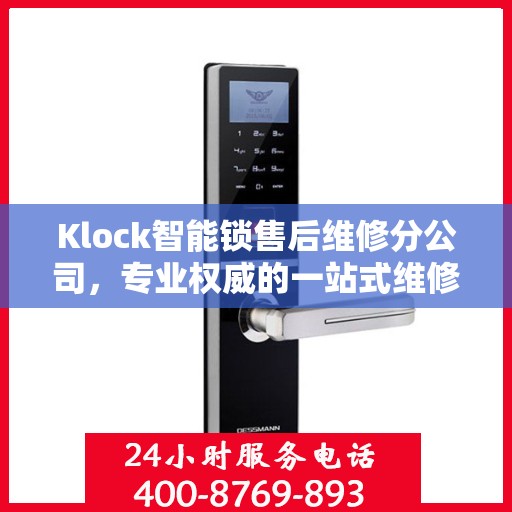 Klock智能锁售后维修分公司，专业权威的一站式维修指南