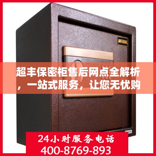 超丰保密柜售后网点全解析，一站式服务，让您无忧购物