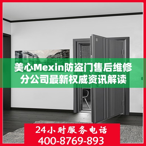 美心Mexin防盗门售后维修分公司最新权威资讯解读