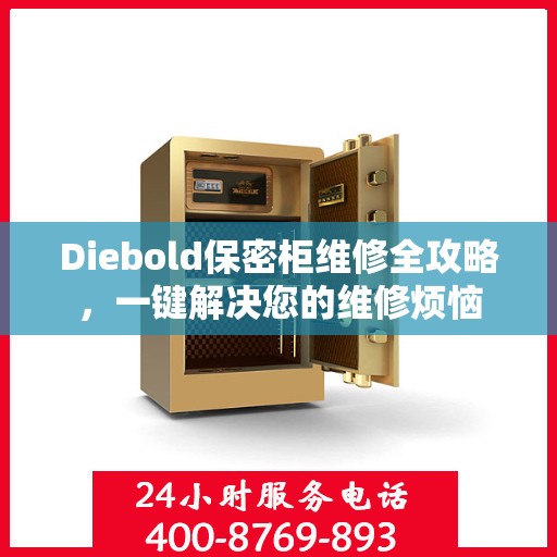 Diebold保密柜维修全攻略，一键解决您的维修烦恼