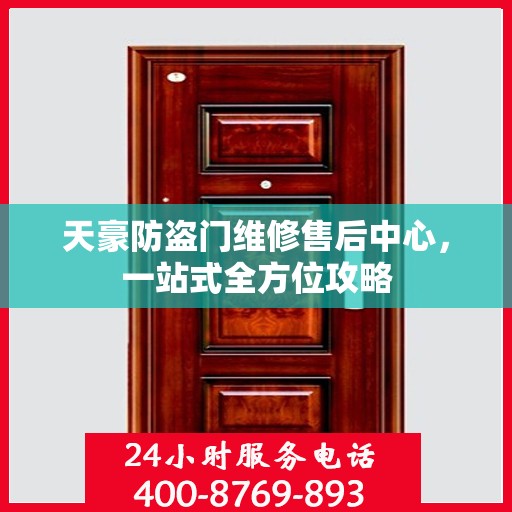 天豪防盗门维修售后中心，一站式全方位攻略