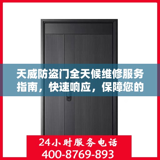 天威防盗门全天候维修服务指南，快速响应，保障您的安全门户