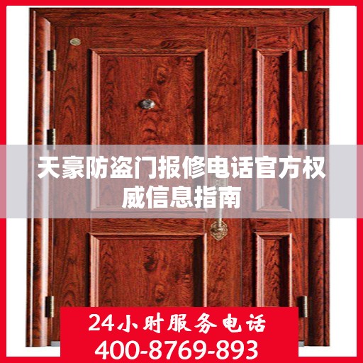 天豪防盗门报修电话官方权威信息指南