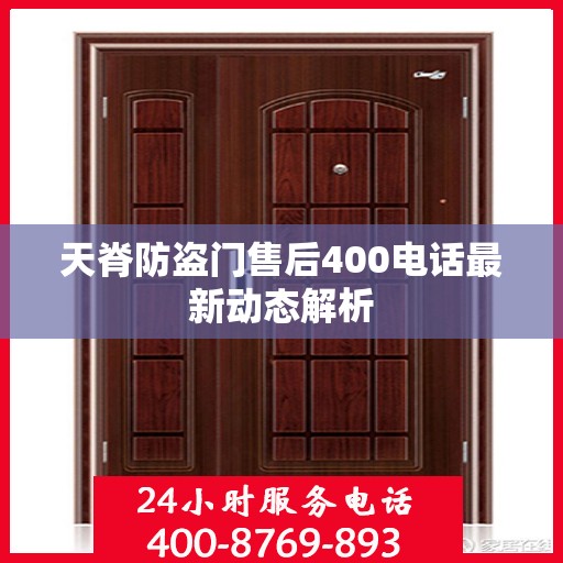 天脊防盗门售后400电话最新动态解析