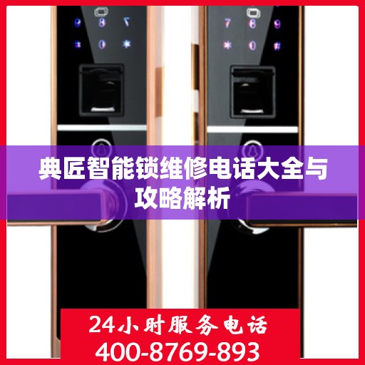 典匠智能锁维修电话大全与攻略解析