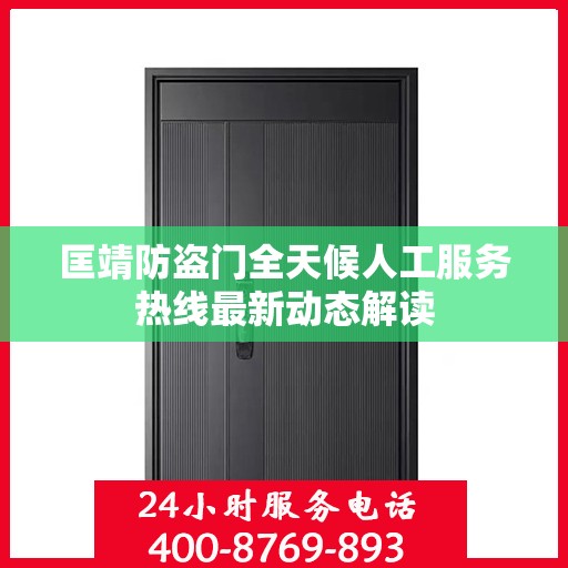 匡靖防盗门全天候人工服务热线最新动态解读