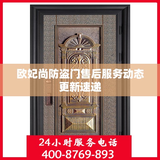 欧妃尚防盗门售后服务动态更新速递