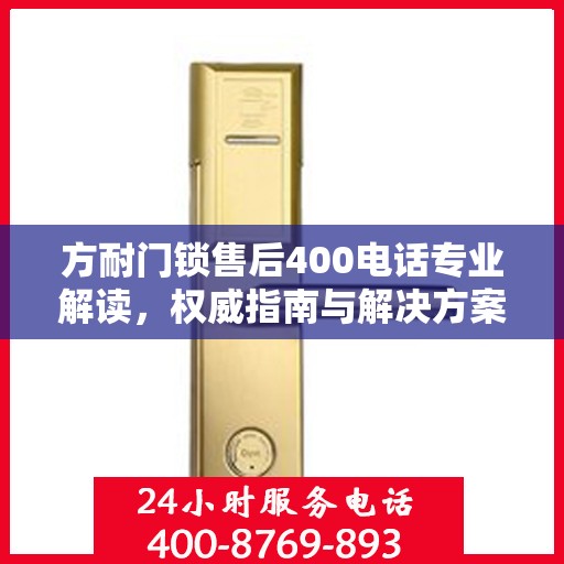 方耐门锁售后400电话专业解读，权威指南与解决方案