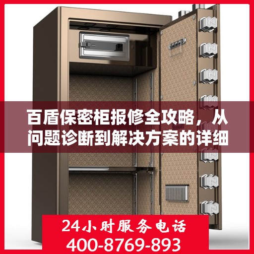 百盾保密柜报修全攻略，从问题诊断到解决方案的详细指南