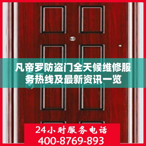 凡帝罗防盗门全天候维修服务热线及最新资讯一览