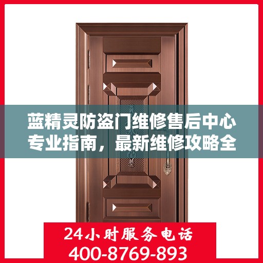蓝精灵防盗门维修售后中心专业指南，最新维修攻略全解析