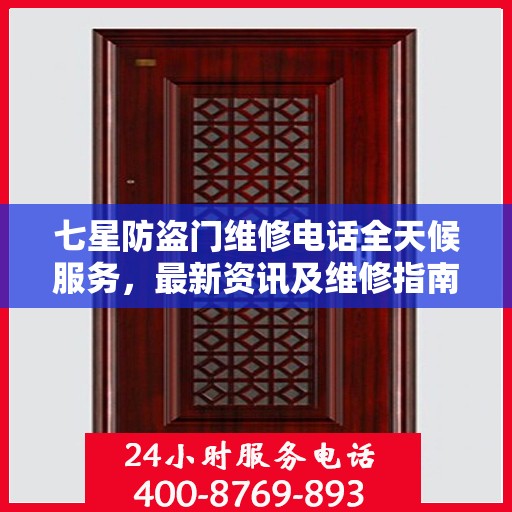 七星防盗门维修电话全天候服务，最新资讯及维修指南