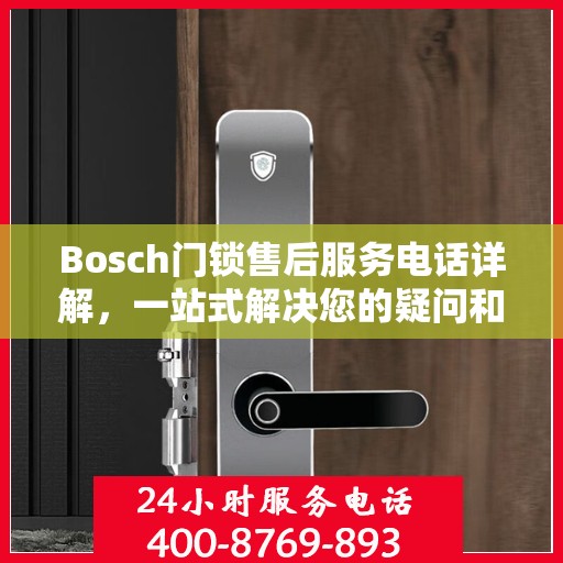 Bosch门锁售后服务电话详解，一站式解决您的疑问和需求