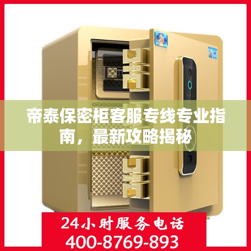 帝泰保密柜客服专线专业指南，最新攻略揭秘
