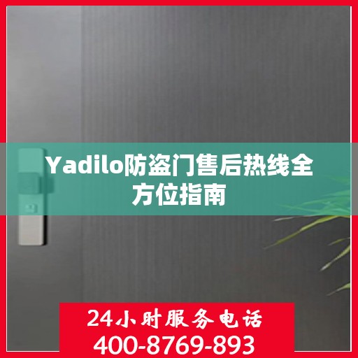 Yadilo防盗门售后热线全方位指南