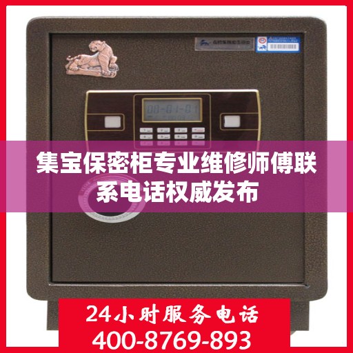 集宝保密柜专业维修师傅联系电话权威发布
