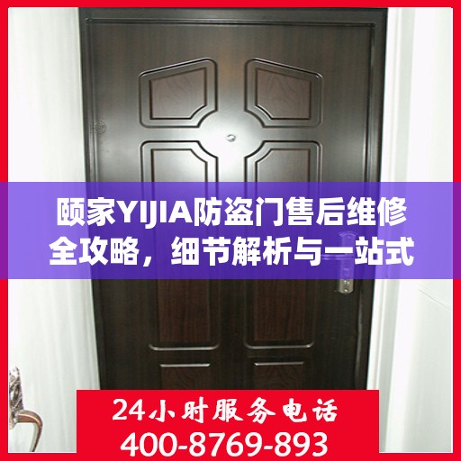 颐家YIJIA防盗门售后维修全攻略，细节解析与一站式服务体验