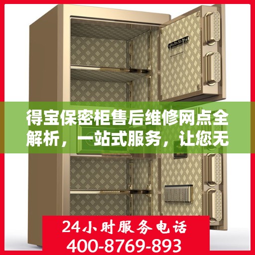 得宝保密柜售后维修网点全解析，一站式服务，让您无忧！