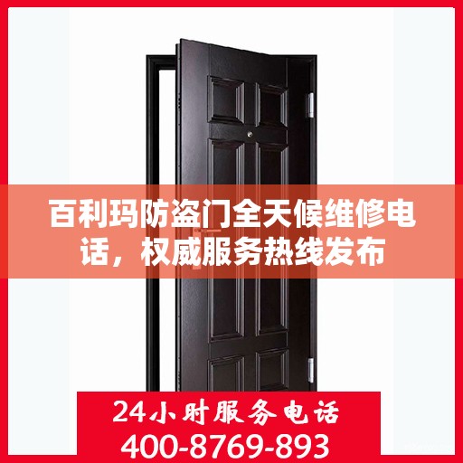 百利玛防盗门全天候维修电话，权威服务热线发布