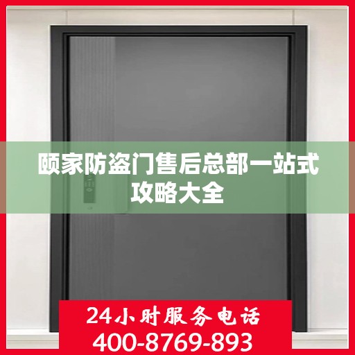 颐家防盗门售后总部一站式攻略大全