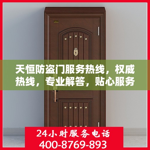天恒防盗门服务热线，权威热线，专业解答，贴心服务！
