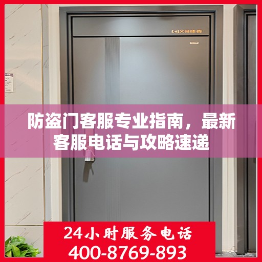防盗门客服专业指南，最新客服电话与攻略速递