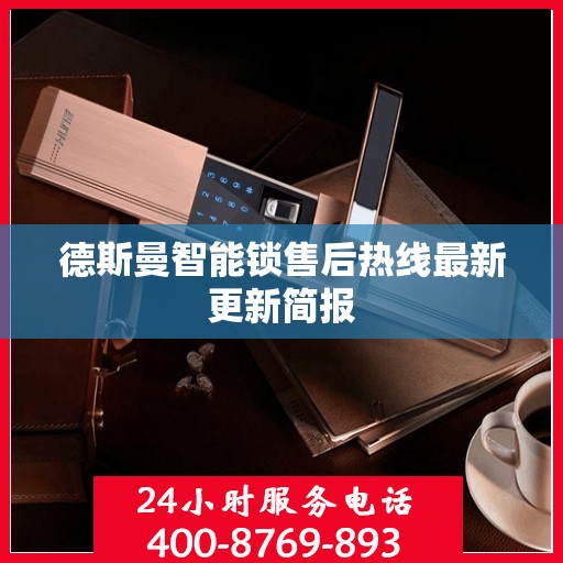 德斯曼智能锁售后热线最新更新简报