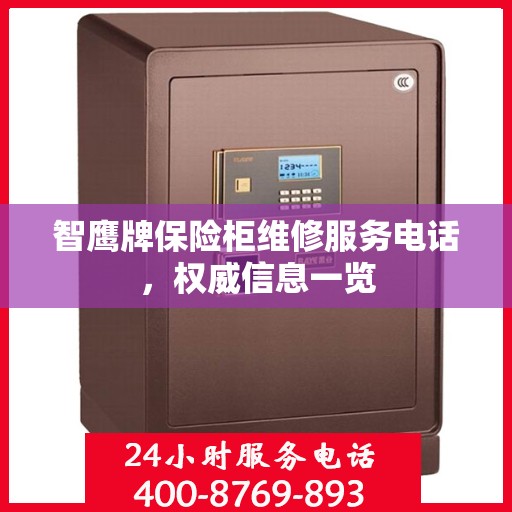 智鹰牌保险柜维修服务电话，权威信息一览