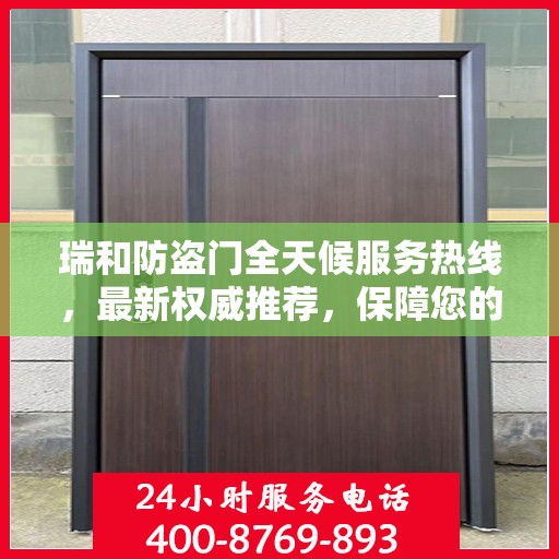 瑞和防盗门全天候服务热线，最新权威推荐，保障您的安全无间断