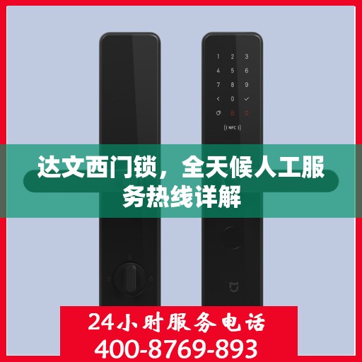 达文西门锁，全天候人工服务热线详解
