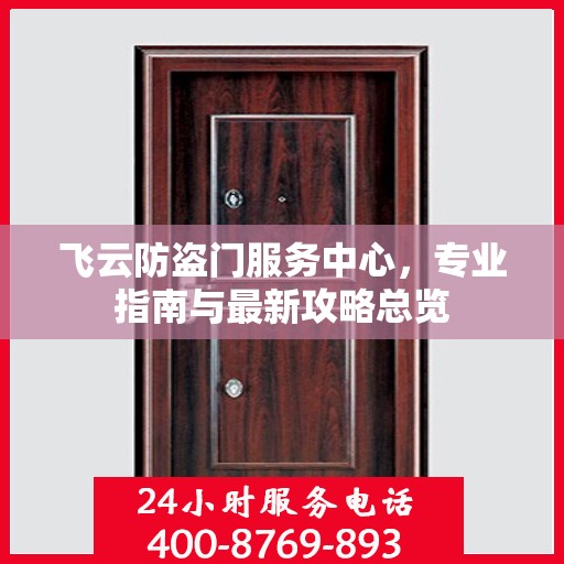 飞云防盗门服务中心，专业指南与最新攻略总览
